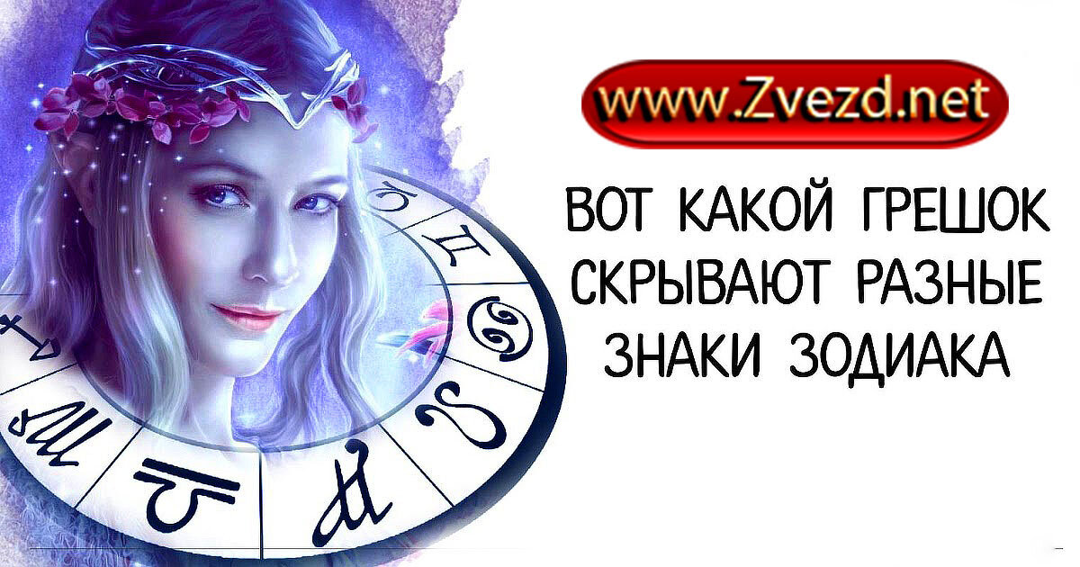 Тайны Знаков Зодиака