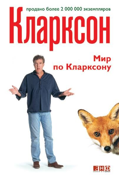 Мир по Кларксону
