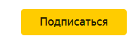 Так выглядит кнопка "Подписаться"