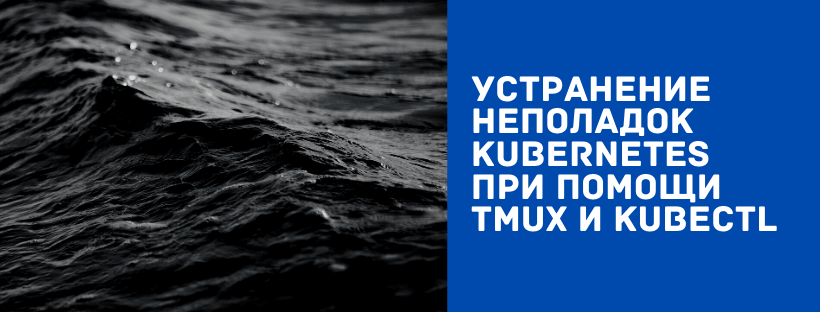  Устранение неполадок Kubernetes при помощи tmux и kubectl