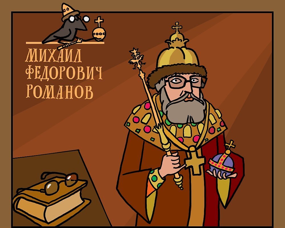 Царь начал. Михаил Фёдорович царь в очках. Михаил Романов мемы. Михаил Федорович Романов приколы. Михаил Федорович Романов мемы.