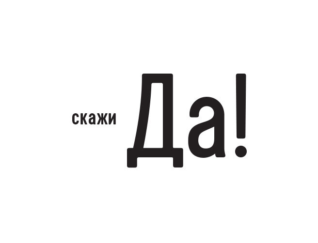 Картинка слова да