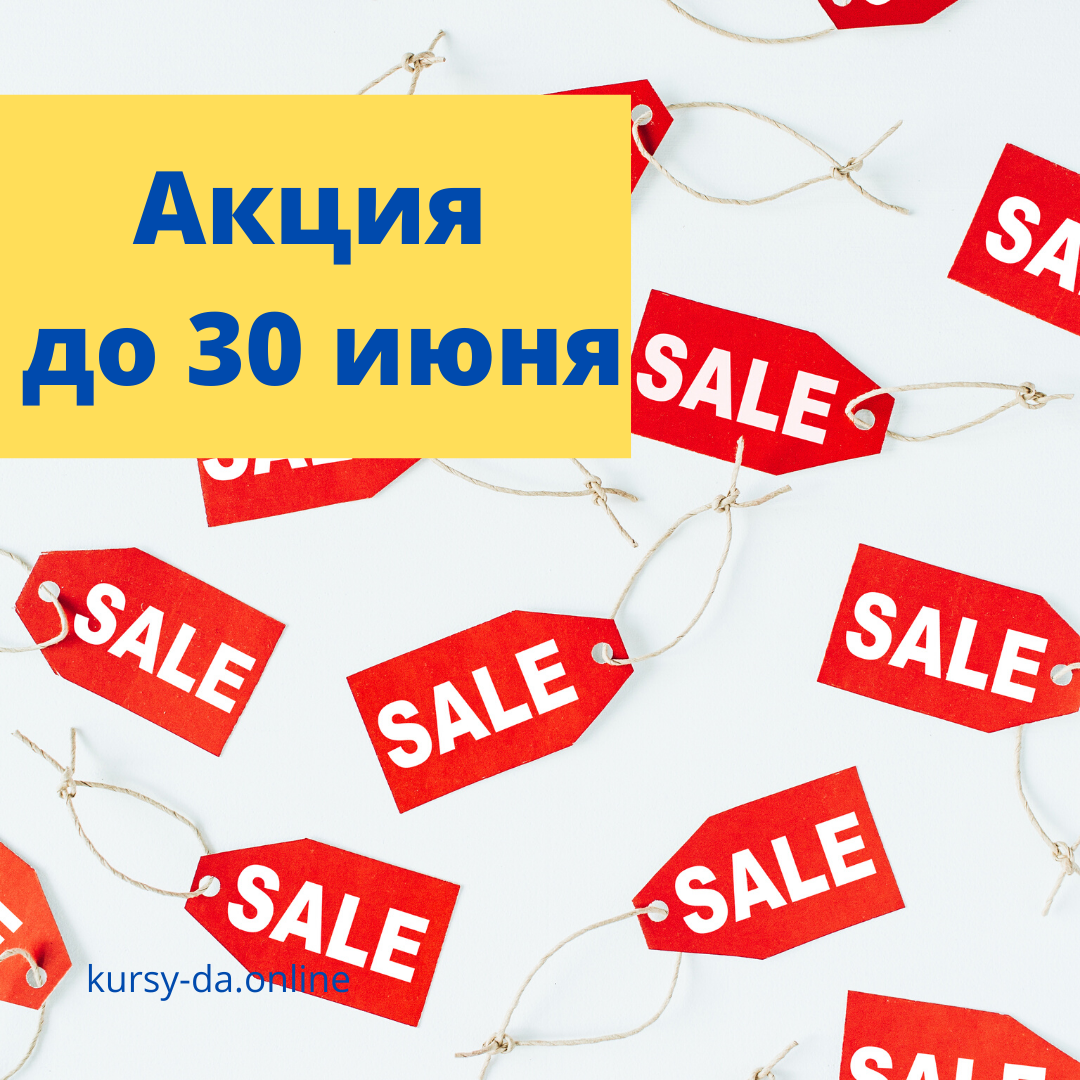 Специальная цена на онлайн-занятия ‼️ Только до 30 июня 🤝 ⠀
15 мин - 700 рублей
⠀
30 мин - 1000 рублей
⠀
1 час - 1500 рублей
⠀
2 часа - 2000 рублей
⠀
🌞 Запишитесь на мои курсы и узнайте новое уже сегодня!😉 ⠀

⠀

https://kursy-da.online

#онлайнпрофессия
#яндексдиректреклама
#директ
#реклама
Акция
#маркетинг

