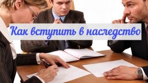 Как вступить в наследство