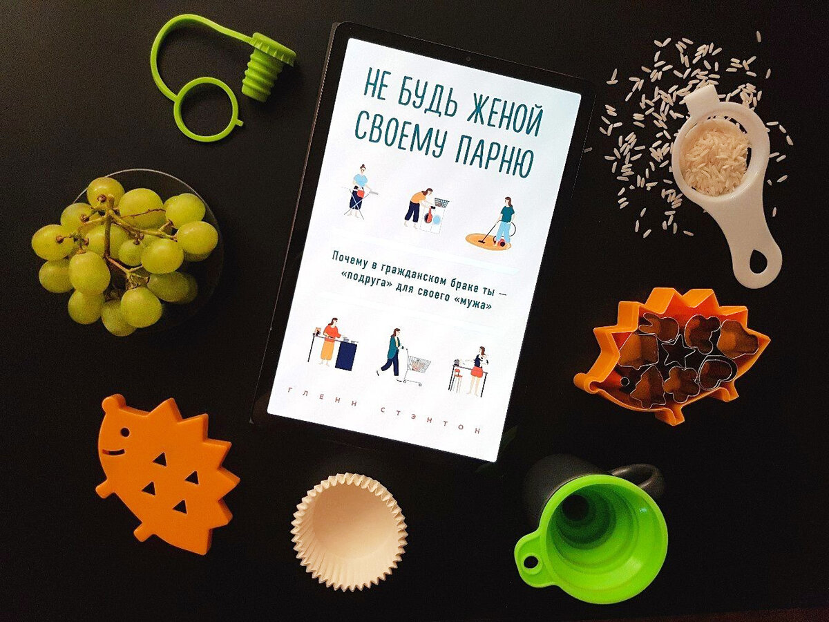 Гленн Стентон. Не будь женой своему парню. Почему в гражданском браке ты – «подруга» для своего «мужа».