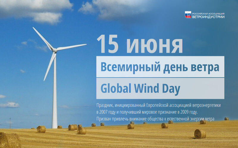 15 июня - всемирный день ветра!