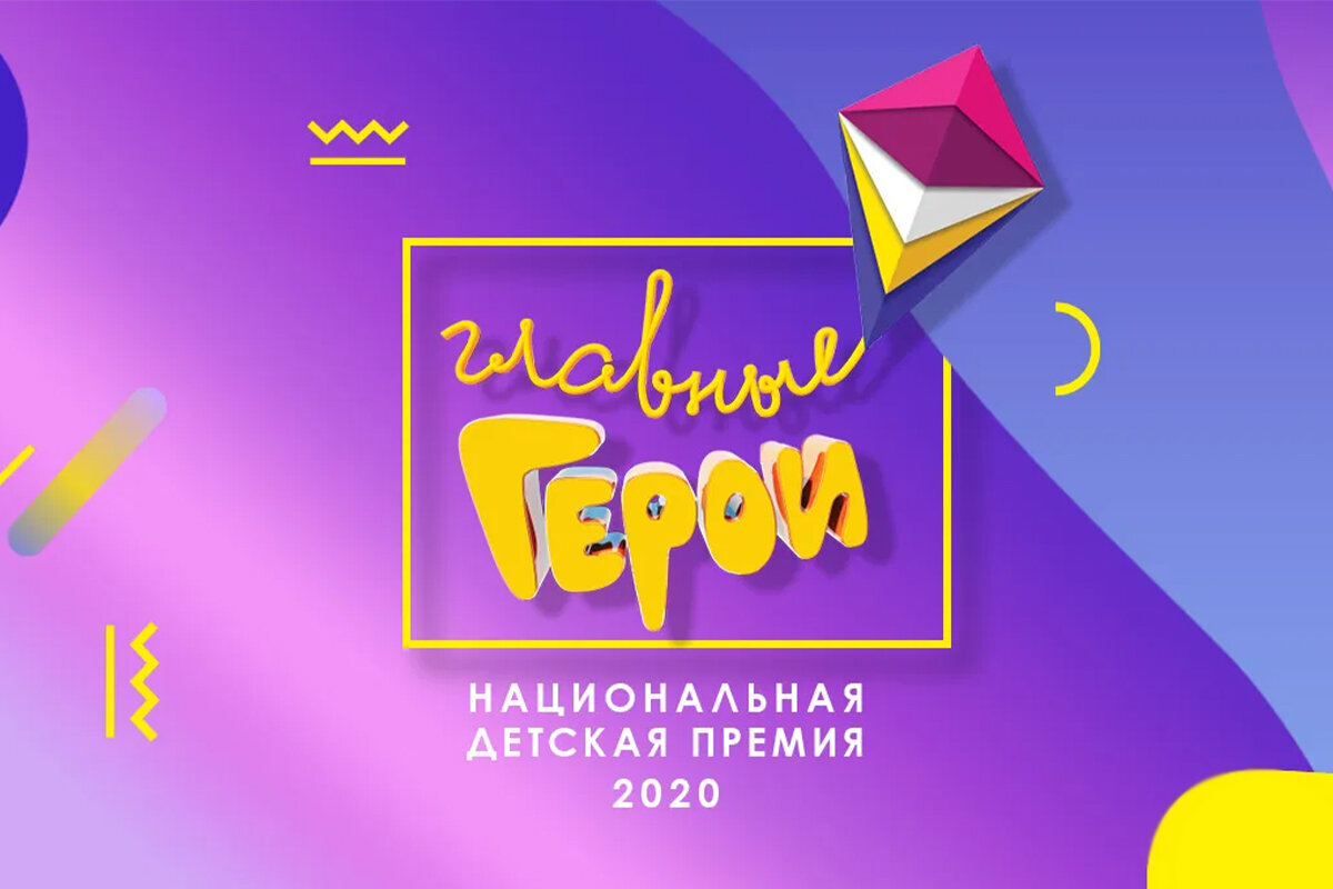 Анимационная премия «Главные Герои» 2020