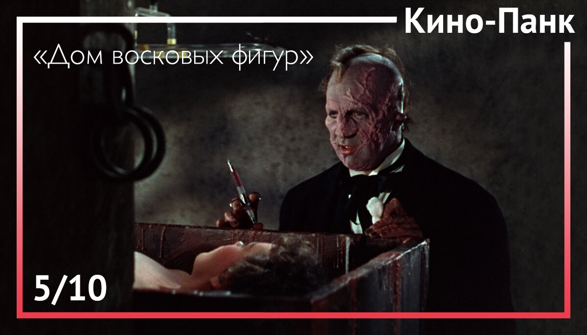 Кадр из фильма «Дом восковых фигур»