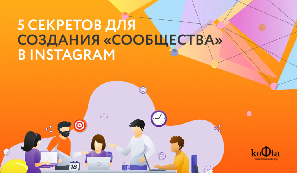   Социальная сеть instagram не теряет своей популярности. И в этом есть причина. Instagram – это один из лучших инструментов для завоевания аудитории, взаимодействию с ней и повышению продаж.