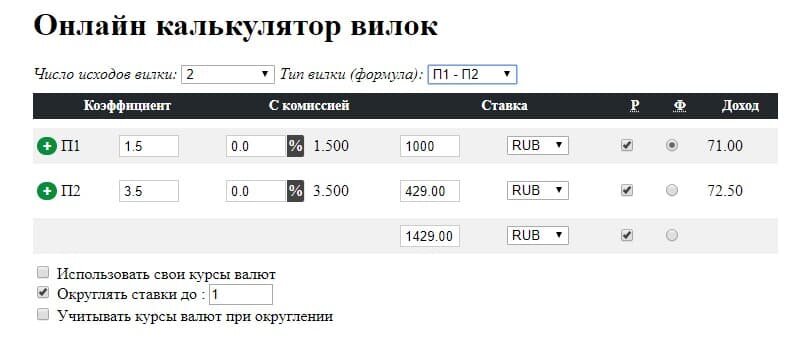 Калькулятор вилок.