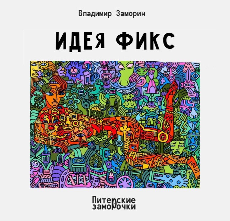 "Как я хочу! Невыносимо хочу! Хочу-хочу-хочу всего и сразу! Хочу славы!" 

В последнее время Каролину не узнать, у неё идея фикс. Она хочет стать знаменитой, причём сразу. 

Самый быстрый путь к вершине славы лежит через YouTube, и чтобы не повторяться, не выдумывать велосипед, Каролина просмотрела миллион роликов, у которых было большое количество лайков. 

Чего только народ не мог продемонстрировать, - ради славы народ мог всё. 

Каролина была в шоке – из того, что было увидено на канале, девушка ничего такого сделать, показать не могла. И Каролина решает умереть. 

Где-то она слышала, что если намазать всё тело металлической позолоченной краской, то можно умереть, мол, кожные поры закупориваются, происходит какое-то обезвоживание, ну и, в конце концов, человек умирает. Девушка даже припомнила случай, когда человек умер, вроде как, в течение трёх минут. 

В общем, решено, - Каролина отхлебнула грамм четыреста вискаря, разделась до гола, намазалась краской, и пошла на улицу умирать. 

И она умерла, но не от краски, а от переохлаждения, заснула на асфальте, а на улице хоть и май месяц, но это же Питер, а не Сочи, в общем, сердце остановилось. 

А мимо мёртвой Каролины проходило множество людей и никто не помог девушке, кто-то даже фотографировался на её мёртвом фоне. Люди думали, что соблазнительная живая скульптура растянулась поперёк тротуара, никто и подумать не мог, что под золотой краской скрывается пьяная, голая, мёртвая Каролина. 

Вот так, ни славы, ни Каролины. 

Хотя, если честно, - Каролина жива. Просто она попросила меня, написать про неё заморочку и таким способом заполучить славу. Я её долго отговаривал, убеждал, что у моих «заморочек» не так много читателей и славы, как таковой, она не заработает. Но Каролина была напориста и она сумела настоять на своём. 

 В общем, читатель, - я умываю руки 