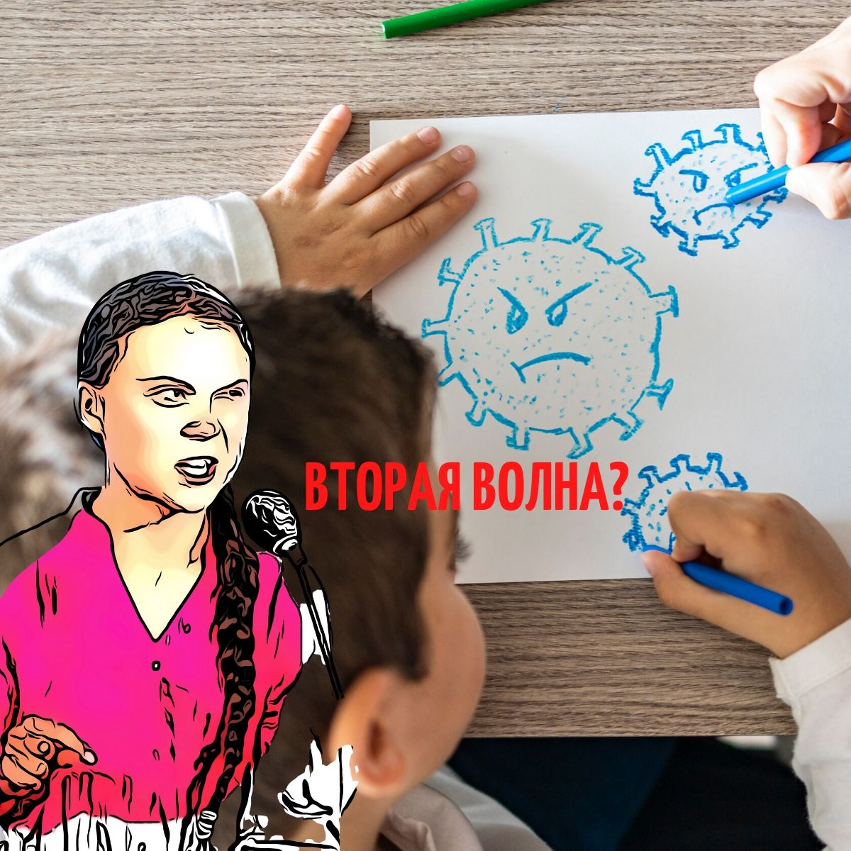 Грета и вторая волна