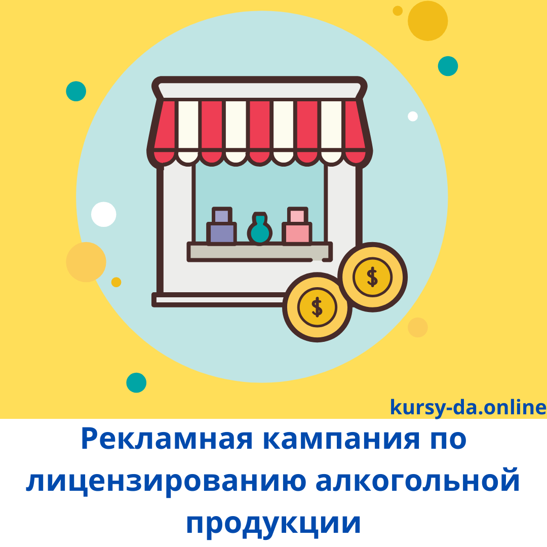 Ученик спрашивает: «Как в Яндекс.Директ запустить рекламную кампанию по лицензированию алкогольной продукции?» ⠀
👉 Давайте разберем подробнее:
⠀
К ученику обратилась фирма-заказчик, которая занимается предоставлением юридических услуг по помощи в получении лицензии на продажу алкоголя.
⠀
🔹Автоматическая модерация в Яндекс.Директ: сразу получаем отрицательный результат о прохождении модерации.
⠀
🔹 Далее: вступаем в долгие переговоры, а затем в переписку с юридическим отделом Яндекса.  Проходит еще время....
⠀
🔹 Созваниваюсь с его клиентом и предлагаю совместно участвовать в решении данного вопроса.  Проходит еще время....
⠀
😉 Ура! - юридический отдел Яндекса допускает нас к показам!!!!
⠀
В итоге на показы вышли, но любые изменения в кампании - приводят к бану. Здесь проще - ссылаемся на тикет № ххх, нас пропускают.
⠀
😁 Итог: каждый мой ученик всегда может обратиться ко мне за консультациями, я всегда помогаю.
⠀
🌞 Всегда на связи и рад помочь😉 Записывайтесь на курсы через личные сообщения
https://kursy-da.online
#услуги
#бесплатно

#лицензированиебизнеса
#юридическиеуслуги
#рекламаюристов
#помощьвполучениилицензии



