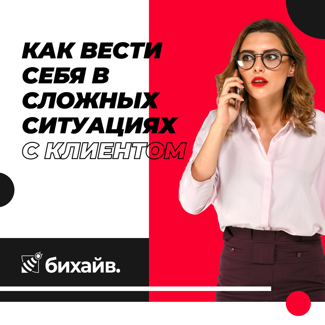 Как вести себя в сложных ситуациях с клиентом?