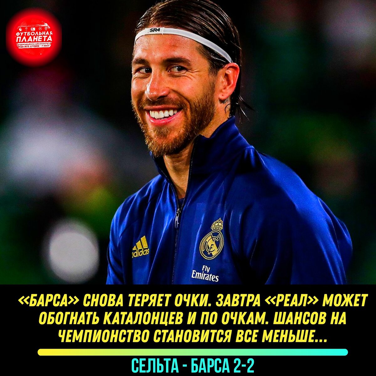 Завтра играет Реал и ...