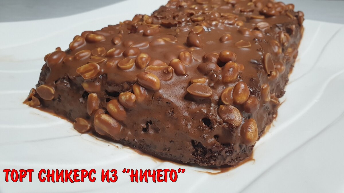 Пирог «Сникерс» из Ничего за 7 мин! | Еда со Вкусом | Дзен