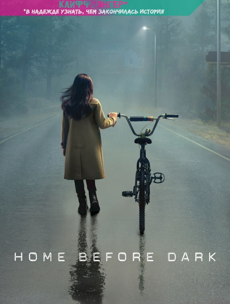 «Домой до темноты» или «Домой засветло» (англ.«Home Before Dark»)