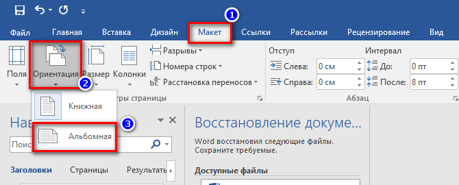 Как сделать альбомное расположение листа в ворде