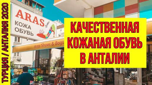 КАЧЕСТВЕННАЯ КОЖАНАЯ ОБУВЬ В АНТАЛИИ. ГДЕ КУПИТЬ ОРТОПЕДИЧЕСКУЮ ОБУВЬ В ТУРЦИИ. МАГАЗИН ОБУВИ ARAS