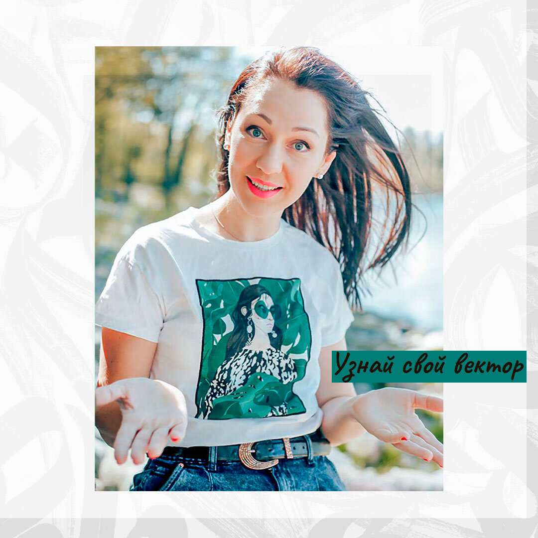 Этот вопрос я задаю себе на протяжении многих лет, при том что моя работа всегда приносила мне полное удовлетворение и комфорт🙌 ⠀
Я думаю ты согласишься со мной, что каждодневная рутина в жизни и в мыслях угнетает?! В душе ты уверена, что достойна бОльшего, но никто не дает тебе пинок действовать, а сама ты решиться не можешь🙍 Ни то чтобы решиться, ты просто не знаешь с чего начать, какое направление выбрать, в какую сторону твой вектор???
⠀
Благодаря психоанализу личности по методу О. Перцевой, я смогла узнать, в чем мои сильные стороны, на чем я могу сделать акцент в своей жизни, какой есть во мне потенциал, как говорится “в чем моя сила?” и в какой-то степени, “в чем смысл моей жизни?”.
⠀
Я теперь знаю как тебе помочь разглядеть в себе сильные и слабые стороны, направить, поверить в свои силы, раскрыть твои уснувшие таланты. Но решать конечно же тебе, принять себя или остаться в прошлом?
⠀ 
Хочешь узнать свой вектор🕵? Давай поболтаем в комментариях. Жду дату рождения😉
⠀
#матрицапифагора #предназначение #женскийанализ #личность #ненумерология #женскийпсихоанализ #векторсудьбы
