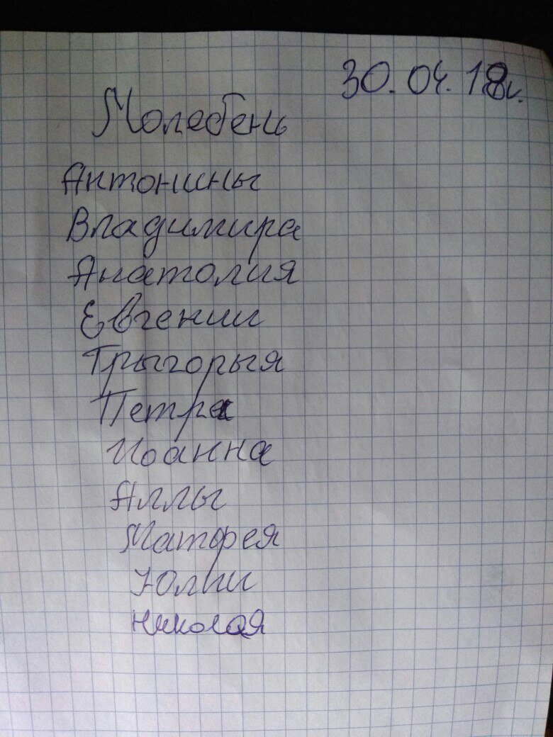 Записка сфотографированная мной в 2018 году