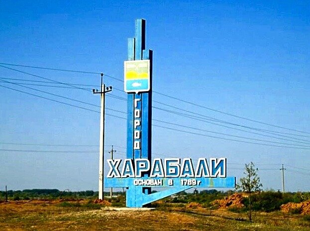 Стелла с названием города Харабали в астраханской степи.