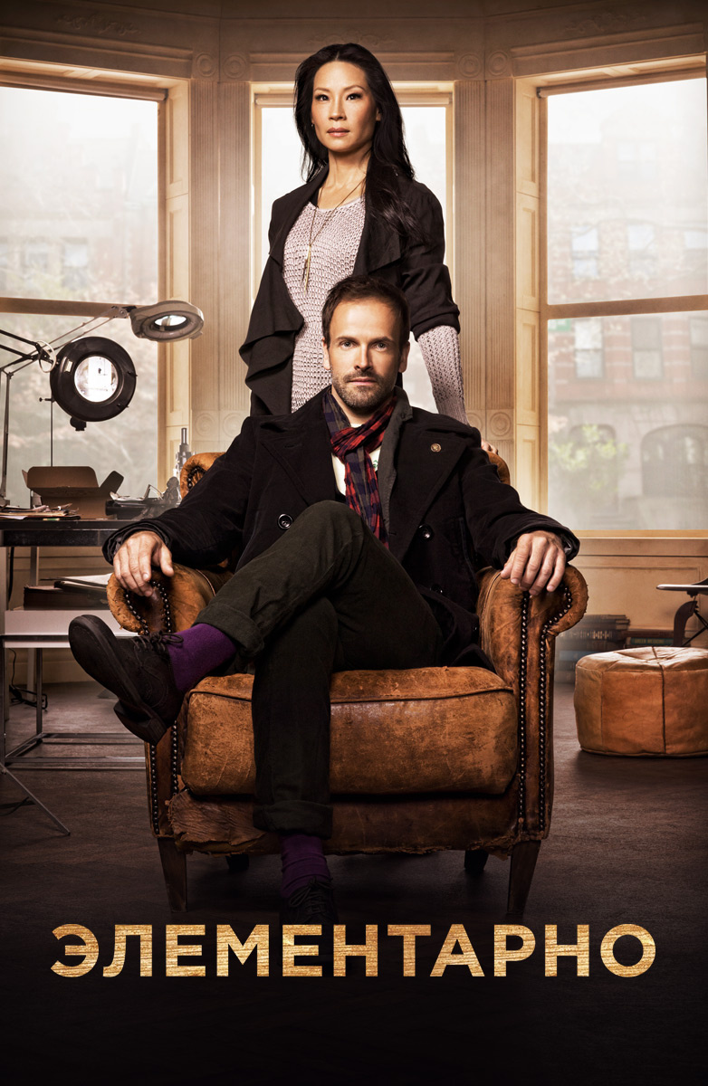 Сериал "Элементарно" ("Elementary")
