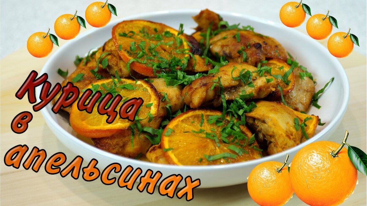 Курица с медом и апельсинами рецепт – Китайская кухня: Основные блюда. «Еда»