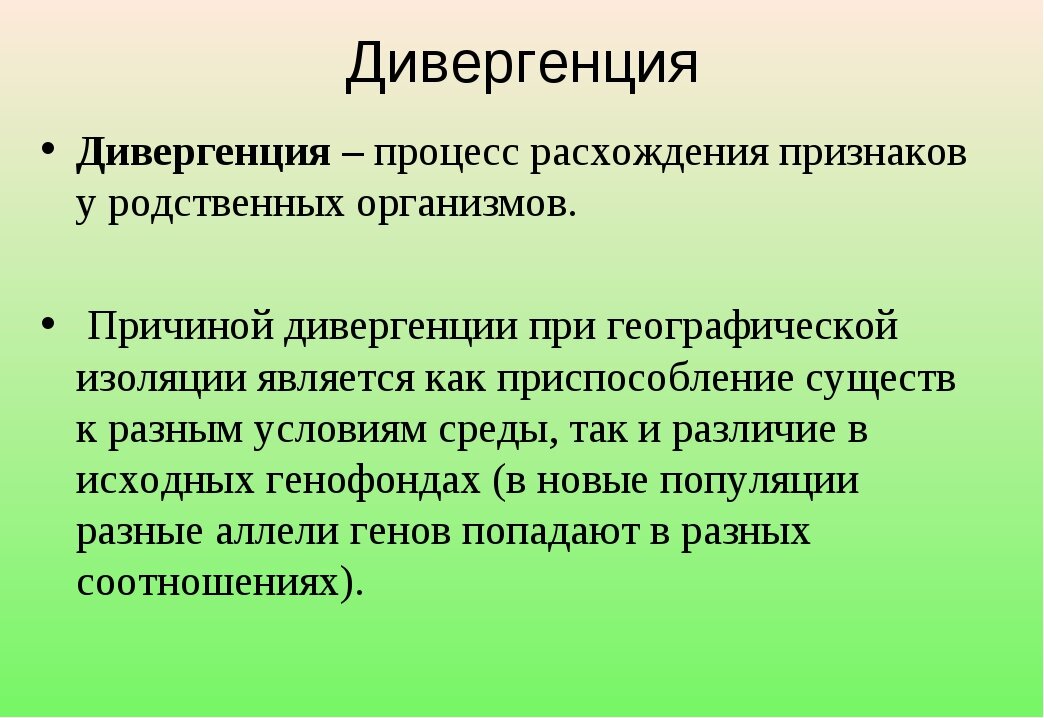 Появление расхождение признаков