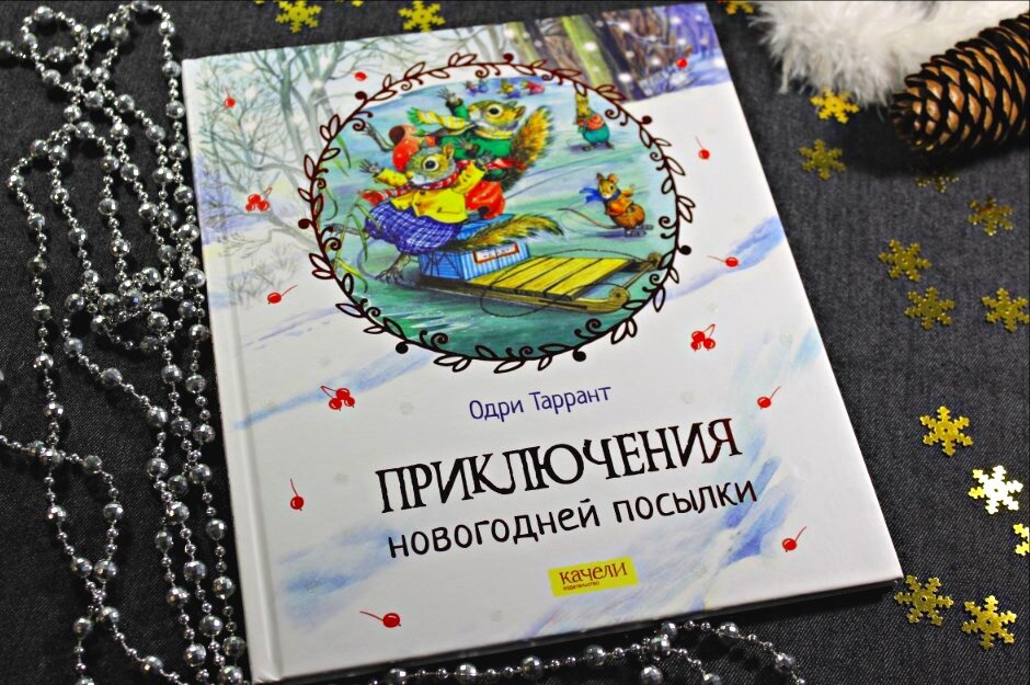 "Приключения новогодней посылки" Одри Таррант, изд-во Качели
