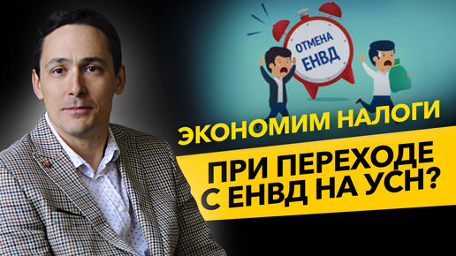 Как сократить налоги при переходе с ЕНВД на УСН? Лайфхаки предпринимателей. Бизнес и налоги