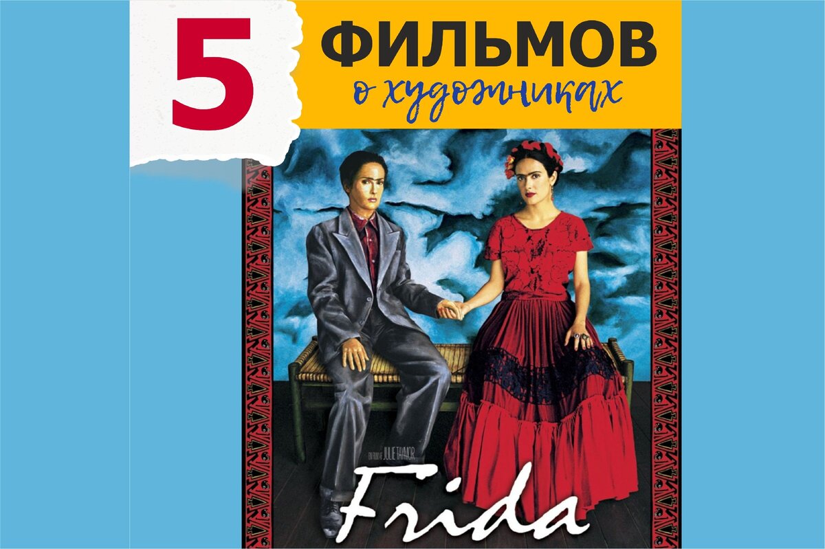 Афиша к фильму "Фрида"
