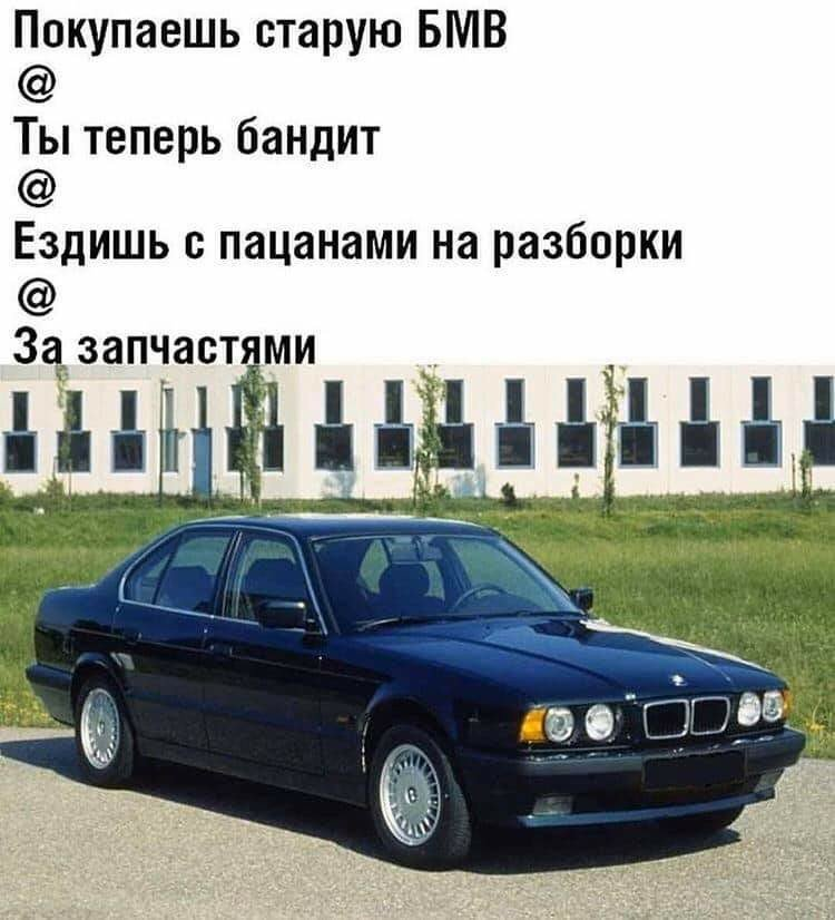 Зачем старый. BMW приколы. Приколы про БМВ. Шутки про BMW. Смешные шутки про БМВ.