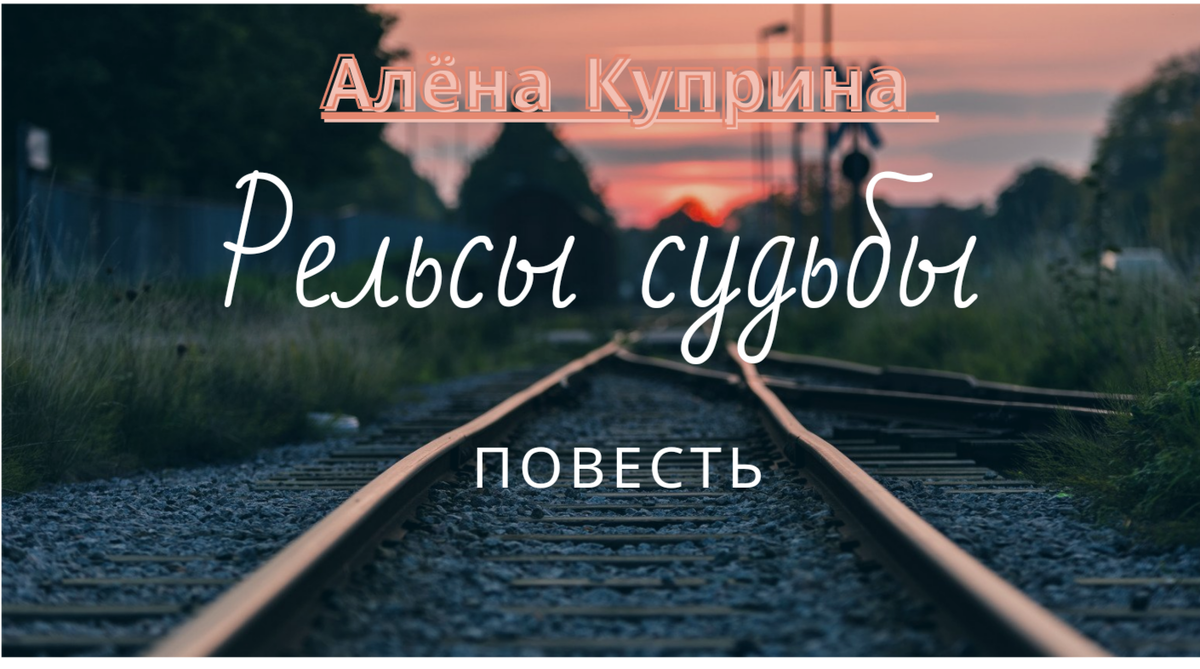 Обложка создана автором в приложении Сanva