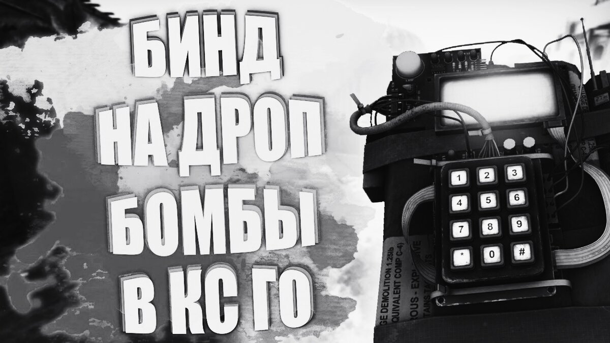 Привет, не буду многсоловить, начнем! Сегодня покажу как биндить на дроп бомбы :) и так приступим.
Команда, которую нужно прописать в консоли: bind "c" "use weapon_c4; drop;". Вместо “c” назначаете свою клавишу, на которую и будет выбрасываться бомба.