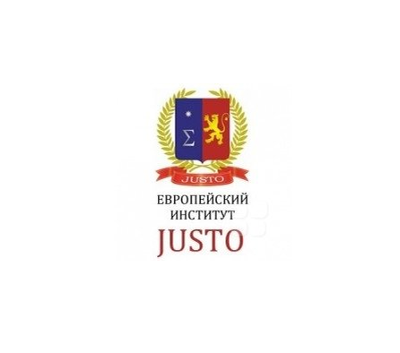 Европейский институт JUSTO (СПРАВЕДЛИВОСТЬ)