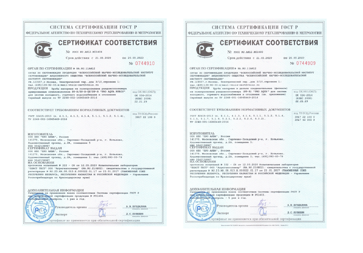Примеры сертификатов выданные компании НПО "ПРО Аква"