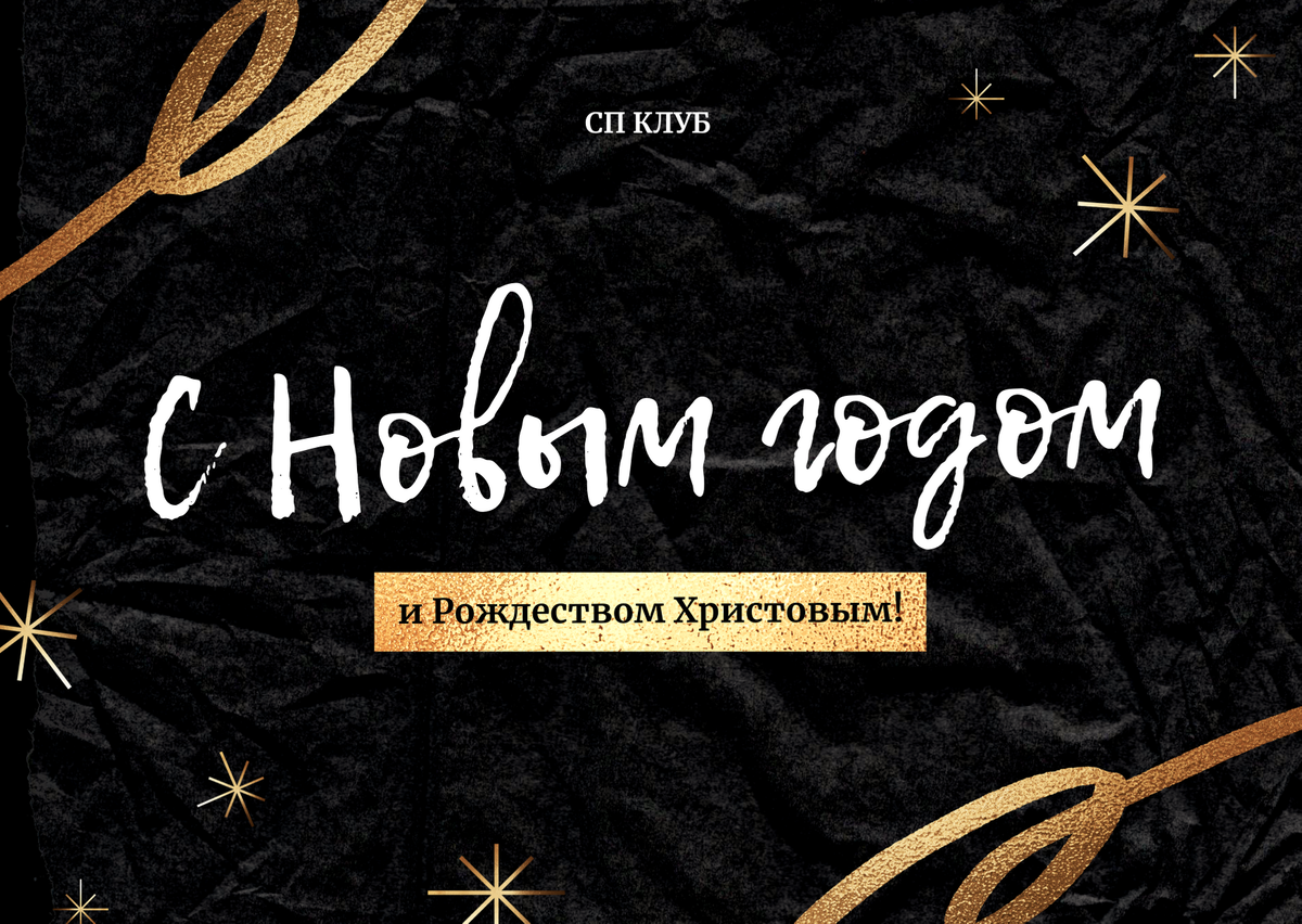 с Наступающим Новым Годом!