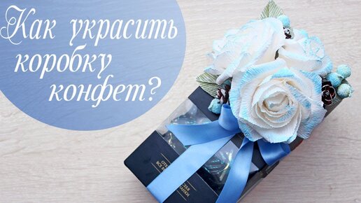 Как сделать подарочную коробку своими руками из картона с крышкой — Творческая студия У Хельги