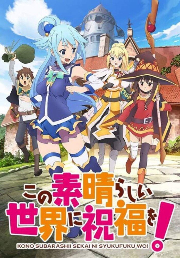 ЭТОТ ЗАМЕЧАТЕЛЬНЫЙ МИР!
Kono Subarashii Sekai ni Shukufuku wo!