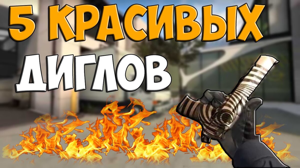 Топ 5 красивых, но дешёвых Desert Eagle в CS:GO | Game news | Дзен