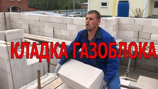 Особенности строительства домов из материала газобетон