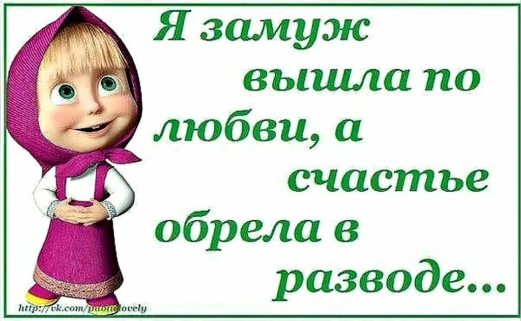 Почему вы так любите отшивать 26. Поздравление с разводом. Поздравления с расторжением брака. Открытка поздравление с разводом.