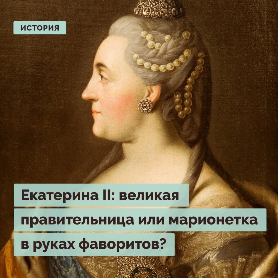 Екатерина II: великая правительница или марионетка в руках фаворитов? |  Правое полушарие Интроверта | Дзен