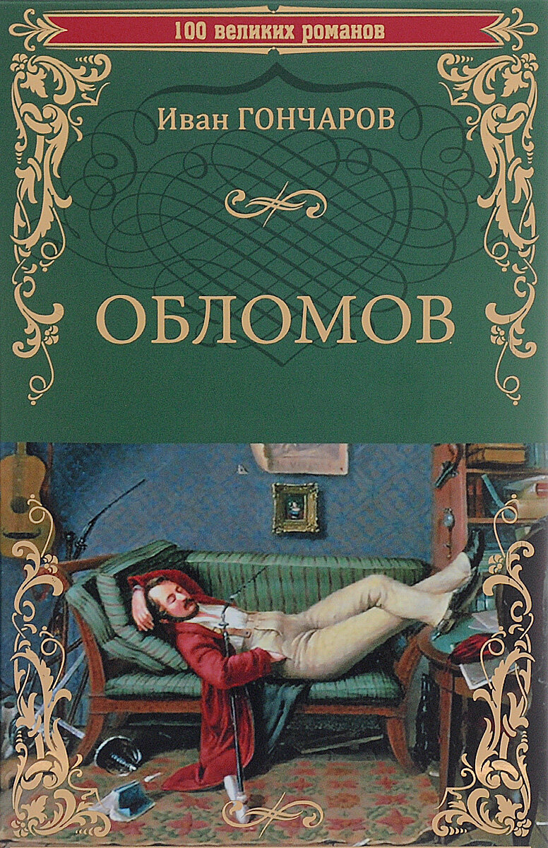 Произведение гончара. Обломов Иван Александрович Гончаров. Ива Александрович голчаров Обломов. Гончаров Иван Александрович Обломов Роман. Обломов Иван Гончаров книга