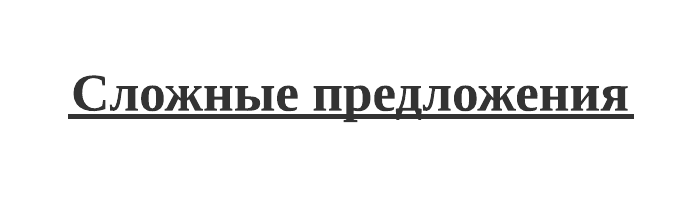 Сложные предложения: виды, схемы, примеры, определения