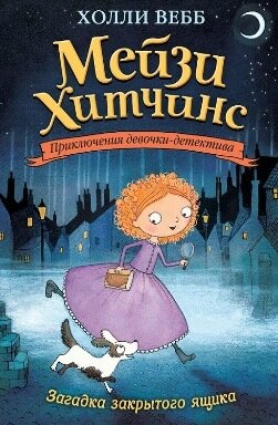 Мейзи, это книга имеет несколько частей не связанных друг с другом. Это лëгкий детский детектив . В нëм расследуются лëгкие и очень интересные проишествия. Например тайна закрытого ящика. 