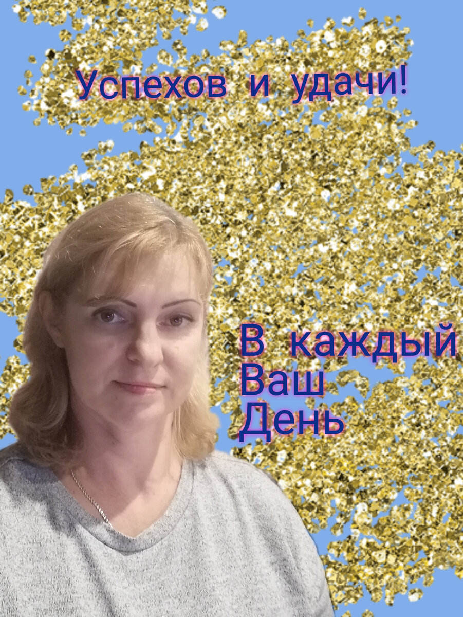 Счастья и удачи! 