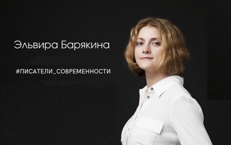 Эльвира Барякина