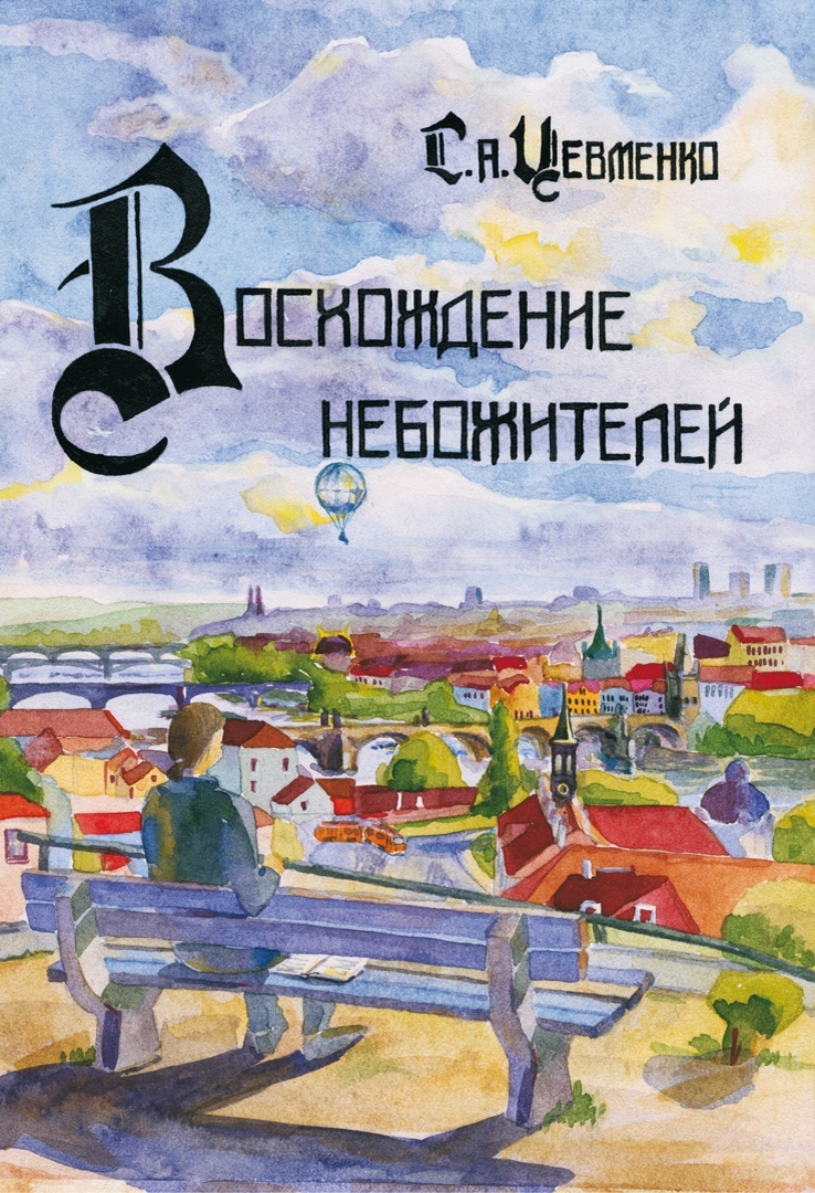 © Ольга Фастова, оформление обложки